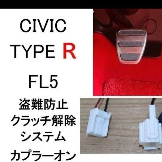 CIVIC TYPE R シビック タイプR FL5 RS FL1クラッチ解除システム セキュリティ