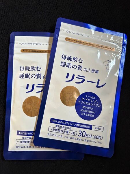 リラーレ 30日分 60粒 2袋セット キユーピー