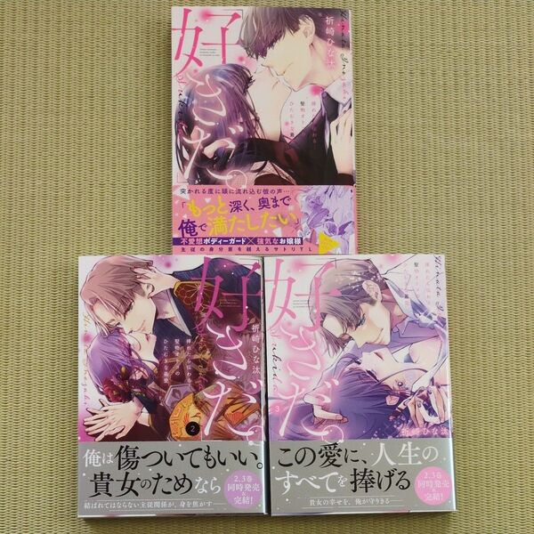 好きだ。 挿れたら伝わる…堅物オトコのひたむきな最愛 全3巻 (Clair TLcomics) 祈崎ひな汰/著