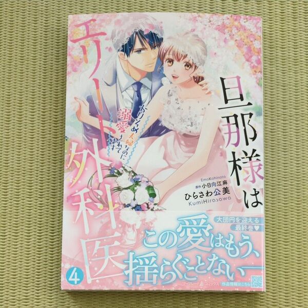 旦那様はエリート外科医 かりそめ夫婦なのに溺愛されてます 4 (marmalade comics) ひらさわ公美/著