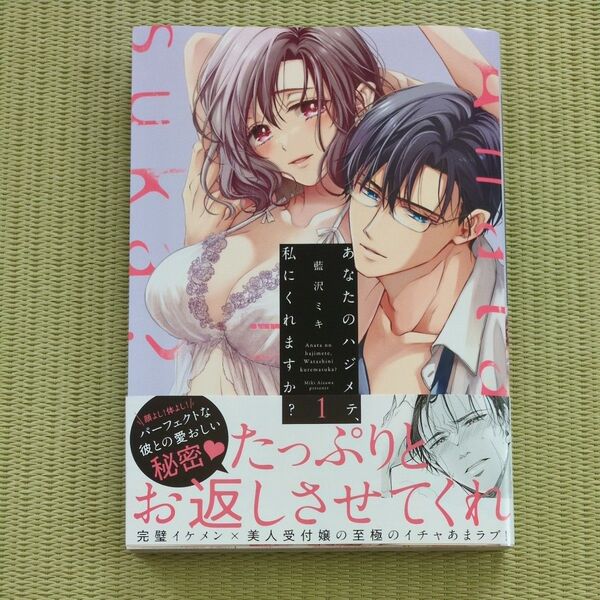あなたのハジメテ、私にくれますか? 1 (LOVE COFFRE COMICS) 藍沢ミキ/著