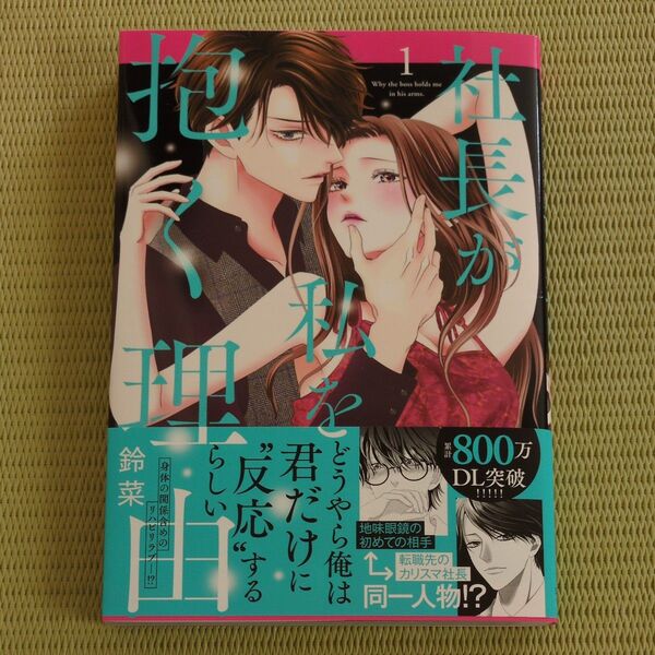 社長が私を抱く理由 1 (Daito Comics) 鈴菜