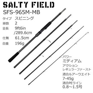 新品 未使用 ソルティーフィールド SFS-965M-MB モバイルロッド 5ピース パックロッド