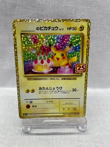 ●ポケモンカード のピカチュウ ANNIVERSARY おたんじょうび お誕生日 25th 073-yfm-0688