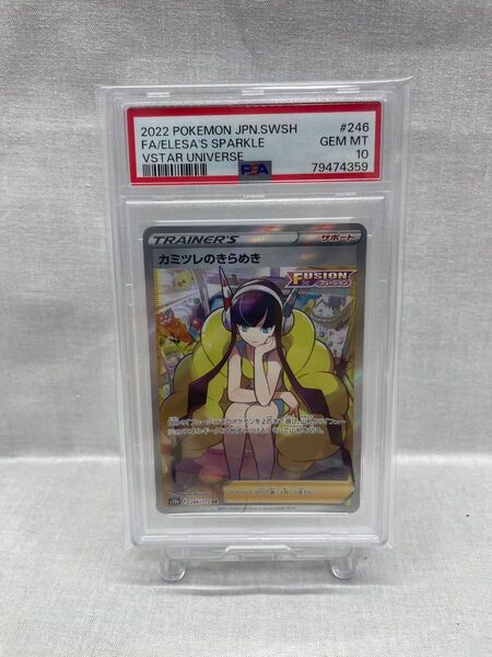 ● ポケモンカード PSA10 SR カミツレのきらめき 073-yfm-0707