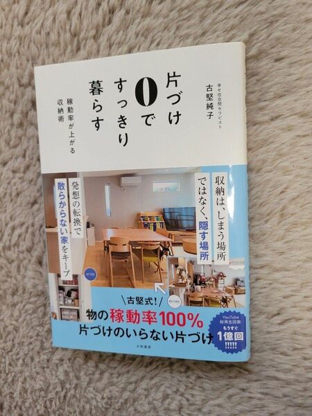 古堅純子 片付け0ですっきり暮らす サイン入り