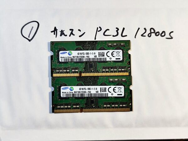 ①SAMSUNG PC3L-12800S 8GBセット(4GB 2枚組) メモリ ノートパソコン用メモリ DDR3L-1600