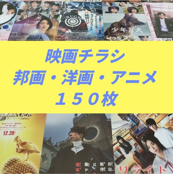 映画チラシ フライヤー 150枚 邦画 洋画 アニメ(et305)