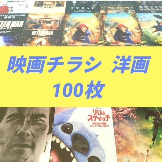 映画チラシ 洋画 100枚 (hv302)