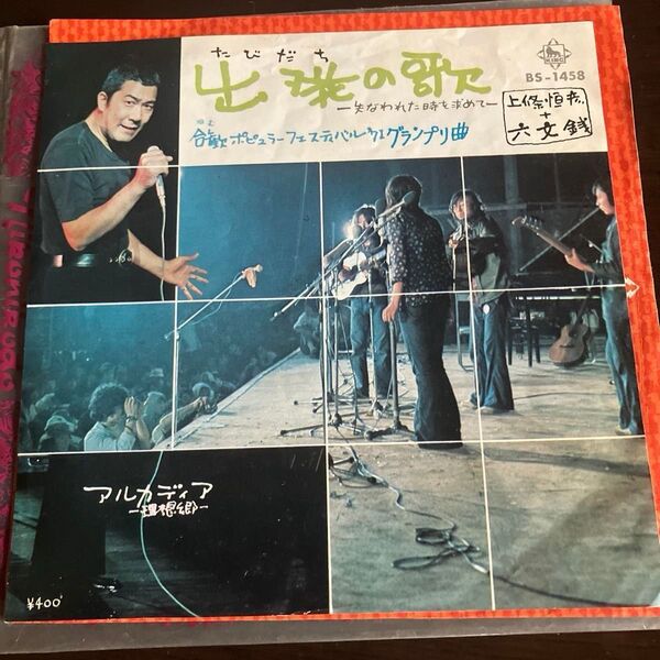 上條恒彦+六文銭 出発の歌 EPレコード
