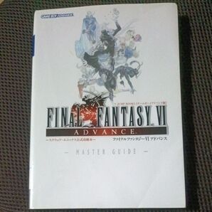 ファイナルファンタジー6アドバンス マスターガイド Vジャンプブックススクウェアエニックス公式攻略本/Vジャンプ編集部 【企画編】