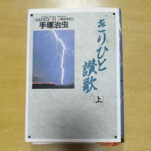 手塚治虫 きりひと讃歌 上