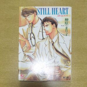 STILL HEART スティル・ハート 檜原まり子