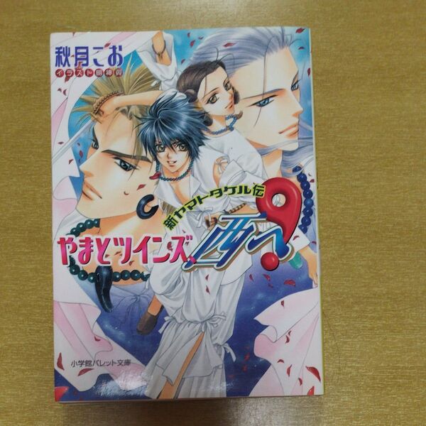 やまどツインズ9 新ヤマトタケル伝 秋月こお 小学館パレット文庫