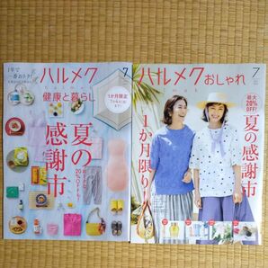 ハルメク 7月号 最新号 カタログ 2冊セット