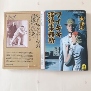 ワイキキ探偵事務所 シャーロック・ホームズ最後のあいさつ