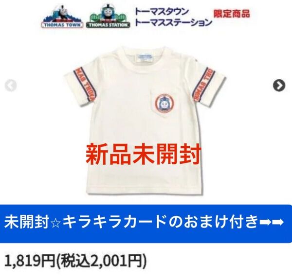 【新品未開封 タグ付き】トーマスタウン トーマスステーション 限定商品★ キッズ 半袖Tシャツ 未開封キラキラカードのおまけ付き★