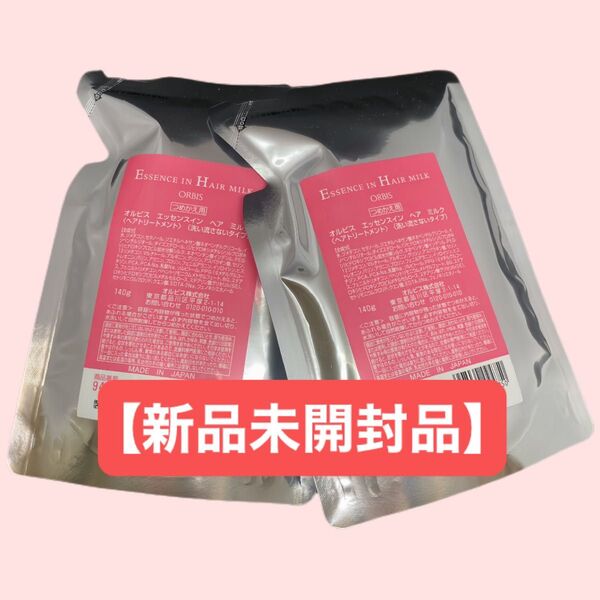 新品【セット割】ORbis オルビス エッセンスインヘアミルク 140g×2個