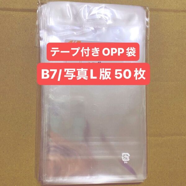 テープ付きOPP袋 B7 写真L版 50枚 透明 ラッピング袋 梱包材