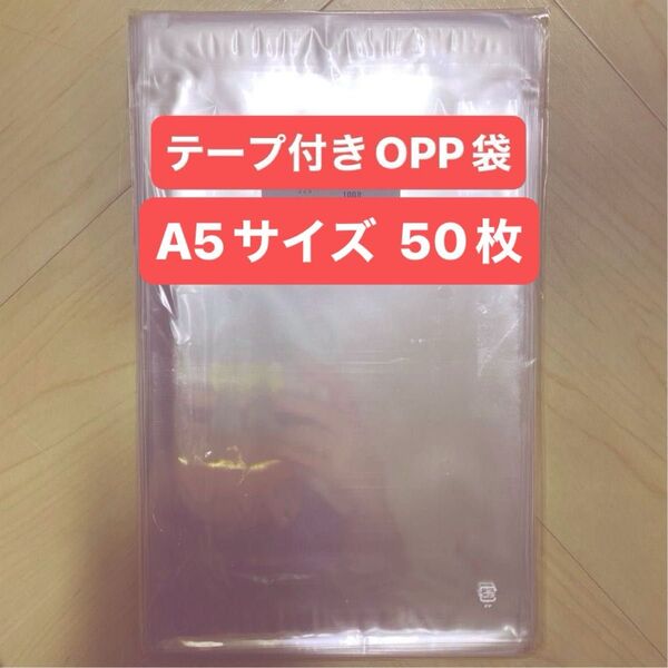 テープ付きOPP袋 A5サイズ 50枚 透明 ラッピング袋 梱包材