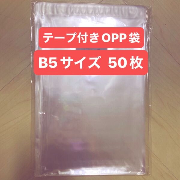 テープ付きOPP袋 B5 サイズ 50枚 透明 ラッピング袋 梱包材