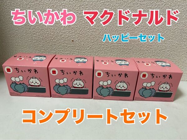ちいかわ マクドナルド ハッピーセット マック コンプリート 第一弾 全種類セットハッピーセット