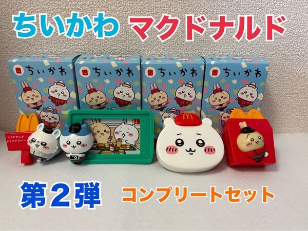 ちいかわ ハッピーセット マクドナルド 第二弾 コンプリート うさぎ マック