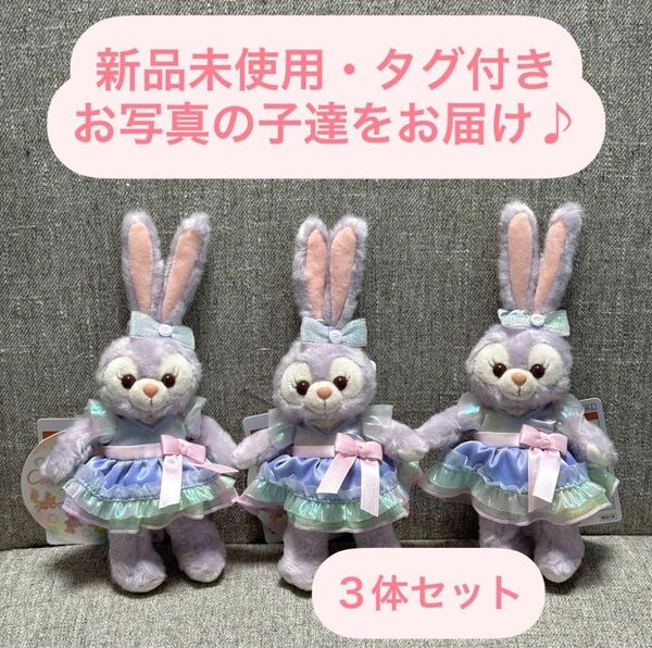 24時間限定掲載!東京ディズニーシー♪ カラフルハピネス ステラルー ぬいぐるみバッジ 3体セット