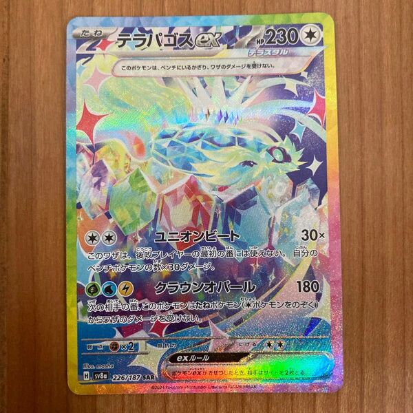 ポケモンカード テラパゴスex SAR