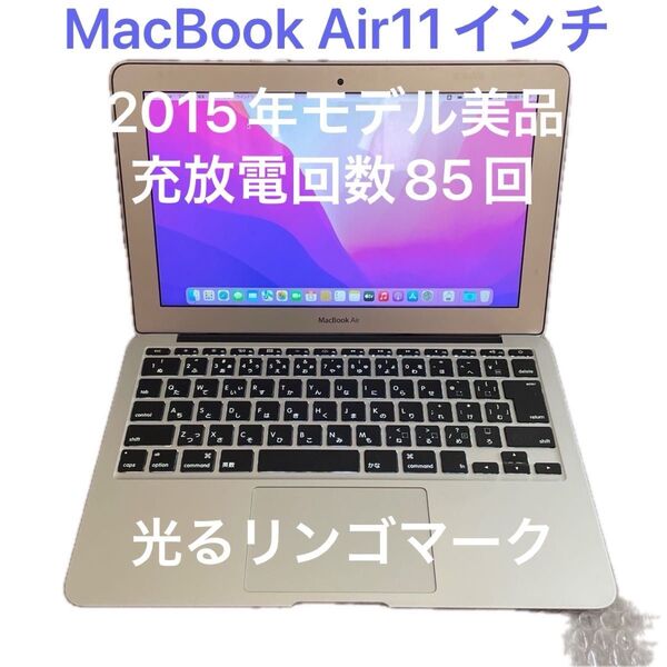 Apple MacBook Air (2015年) 11.6インチ MJVM2J/A 美品 充放電回数85回正常 光るリンゴマーク
