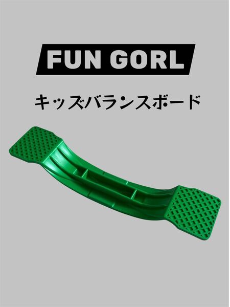 ファンゴール 子供用バランスボード 体幹トレーニング 療育