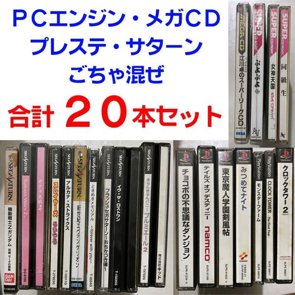 ゲームソフト まとめ売り 中古品 サターン プレステ PCエンジン メガドラ レア レトロ CD ディスク 美品
