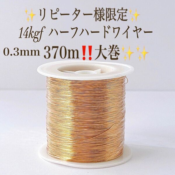 1点限り 大特価 リピート様限定 14kgf ハーフハードワイヤー 370m ワイヤー