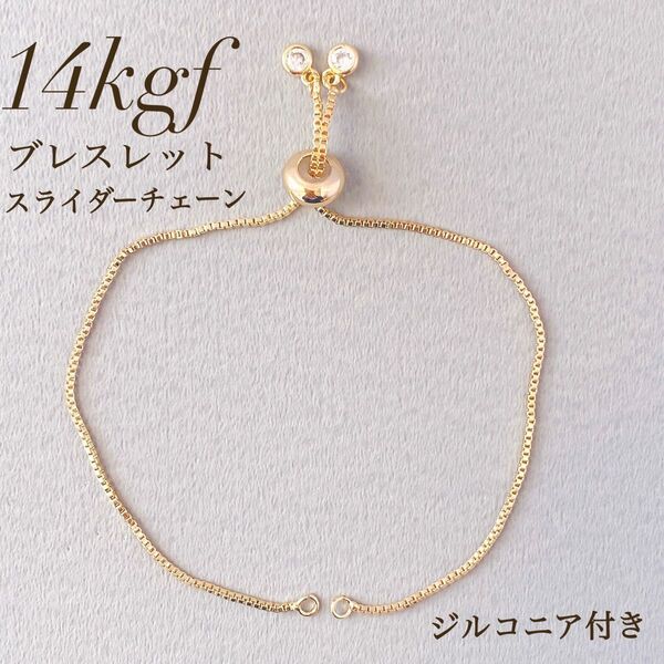 高品質 14kgf ブレスレット スライダーチェーン ジルコニア付き パーツ 金具