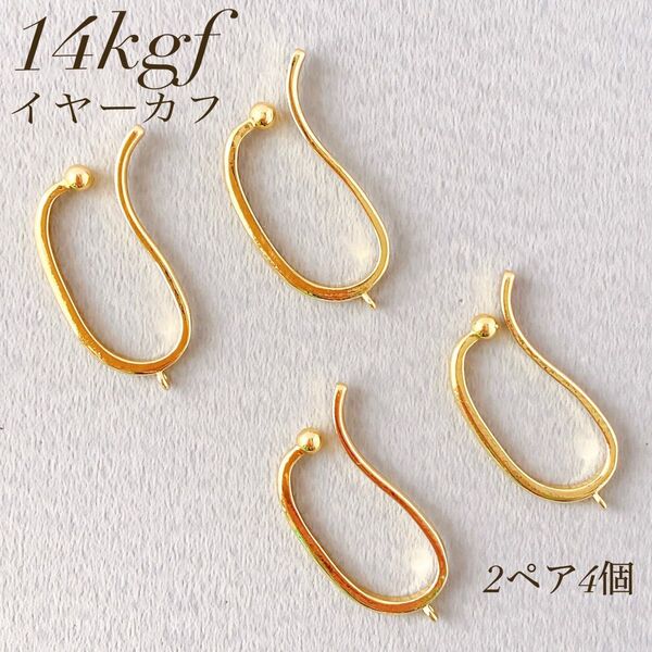 高品質 14kgf イヤーカフ カン付き 2ペア4個 ハンドメイドパーツ 金具