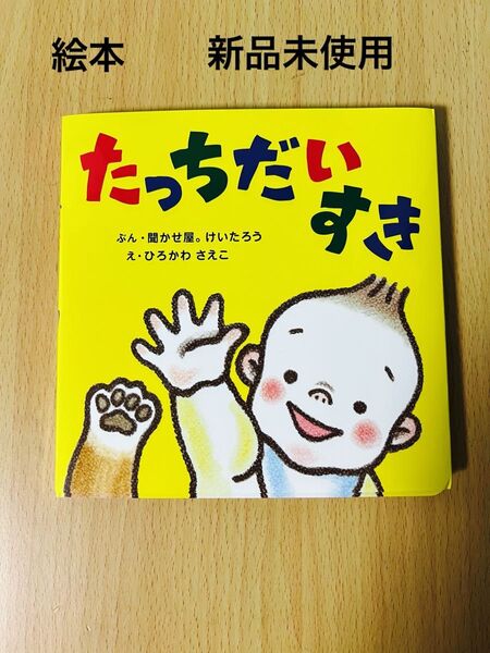 絵本 たっちだいすき 新品未使用