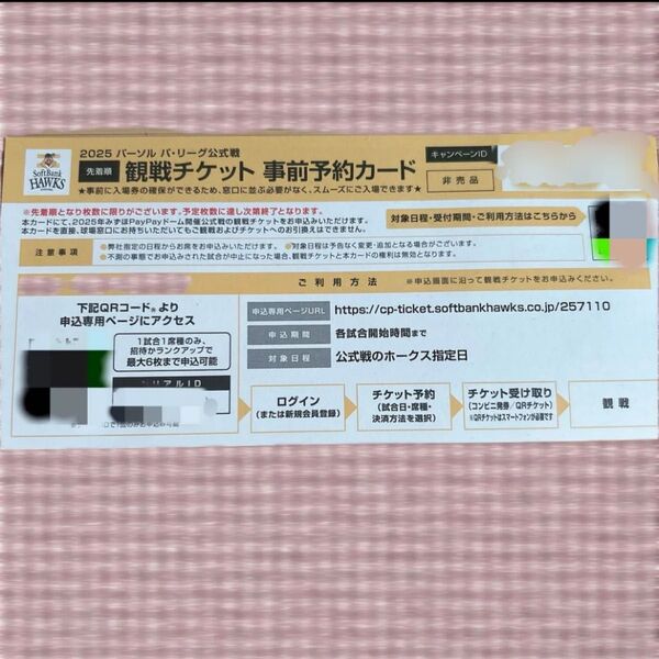 ソフトバンクホークス チケット 事前予約カード