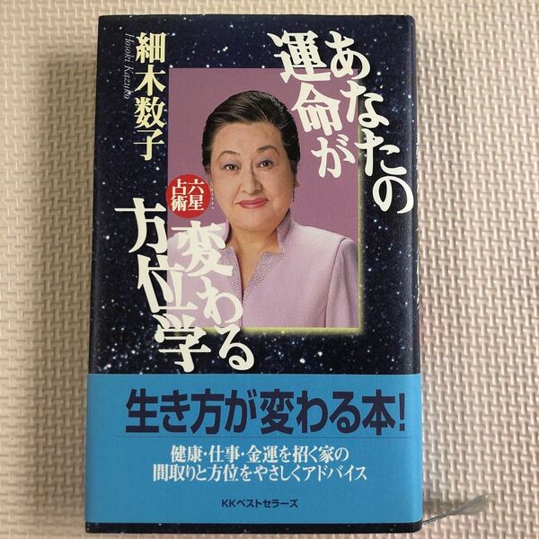 あなたの運命が変わる方位学 六星占術 (ワニの本) 細木数子/著