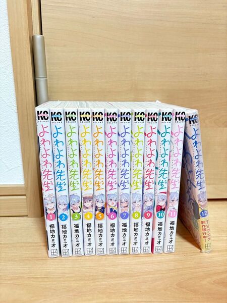 ほぼ初版 よわよわ先生 1巻から12巻 全巻