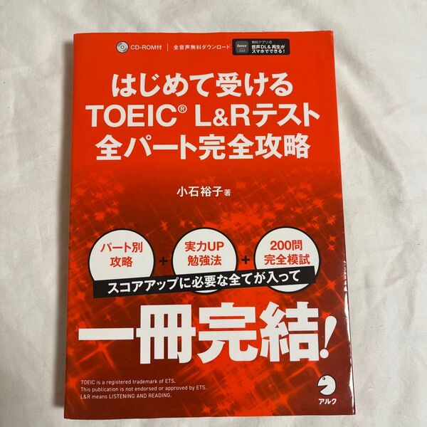 はじめて受けるTOEIC L&Rテスト全パート完全攻略 小石裕子/著
