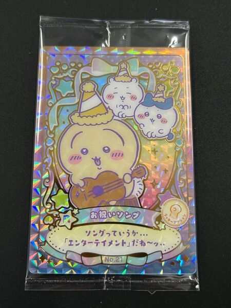 【内袋未開封】ちいかわ ウエハース ラッキーカードコレクション No.21 お祝いソング