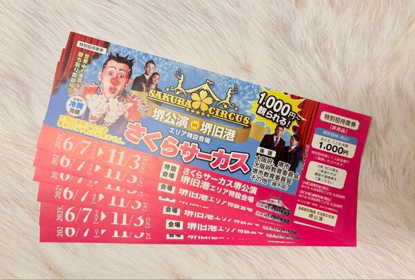 さくらサーカス 特別招待券 6枚