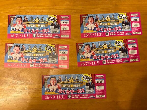 さくらサーカス 特別招待券 5枚