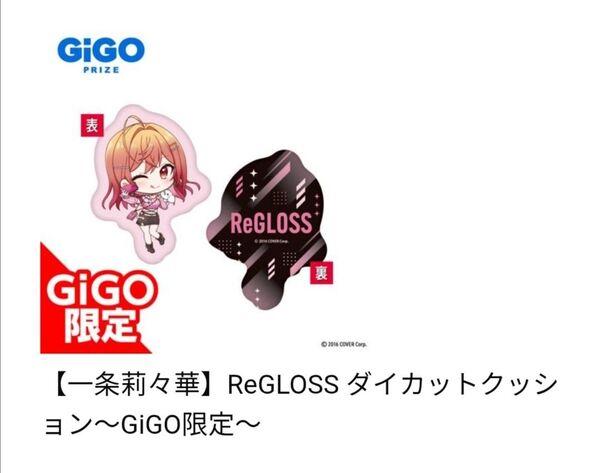 【一条莉々華】 ReGLOSS ダイカット クッション ~GiGO限定~ hololive VTuber ホロライブ