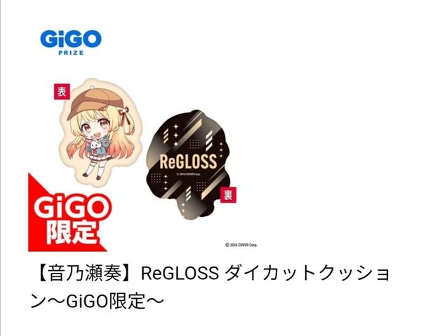 【音乃瀬奏】 ReGLOSS ダイカット クッション ~GiGO限定~ hololive VTuber ホロライブ