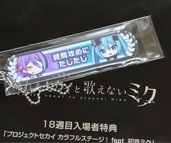 映画プロセカ 入場者特典 18週目 アクリル称号キーホルダー 神代 類