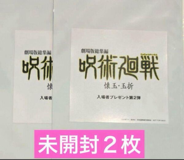 未開封2点 劇場版総集編 呪術廻戦 懐玉・玉折 入場者特典第2弾 映画 入場特典