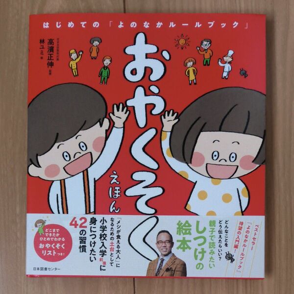 はじめての「よのなかルールブック」おやくそえほん 高濱正伸 林ユミ