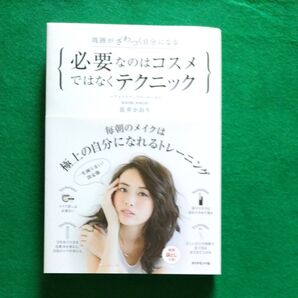 必要なのはコスメではなくテクニック 周囲がざわつく自分になる (周囲がざわつく自分になる) 長井かおり/著 帯有り