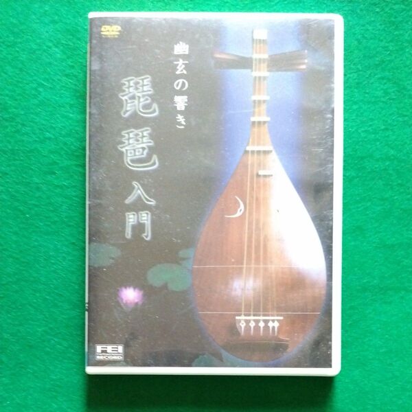 幽玄の響き 琵琶入門/塩高和之 DVD セル版